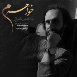 دانلود آهنگ محمد مفرد خواهرم